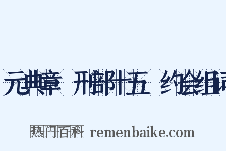 元典章·刑部十五·约会组词是什么意思的图片